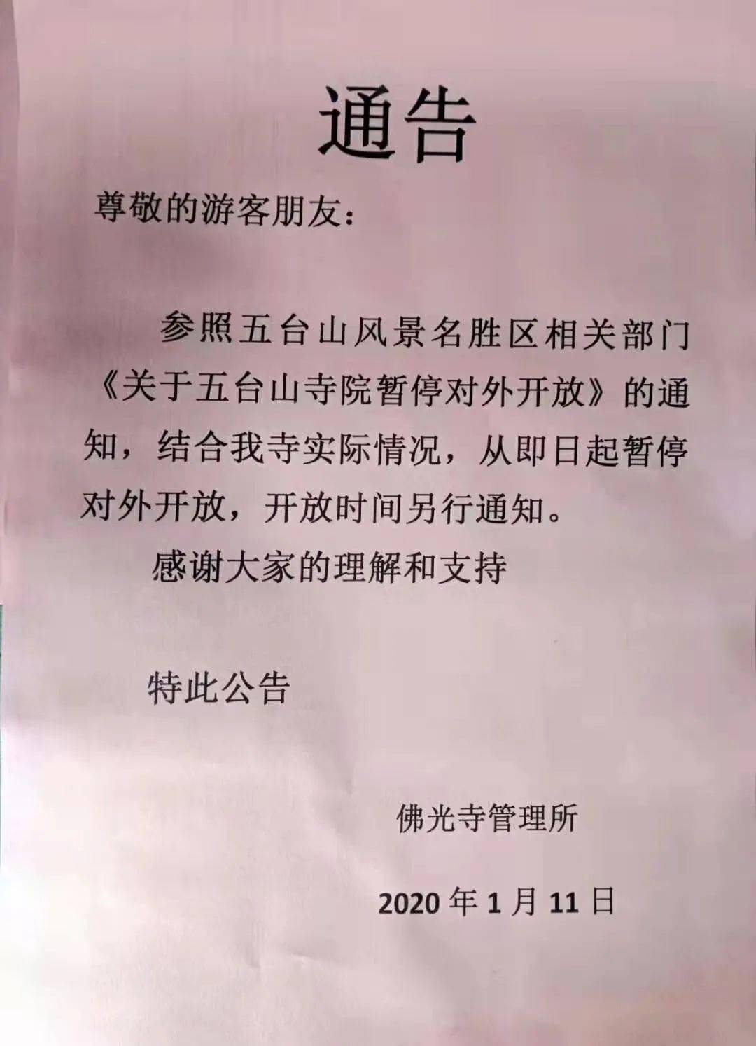 关于五台山佛光寺院暂停对外开放的通知