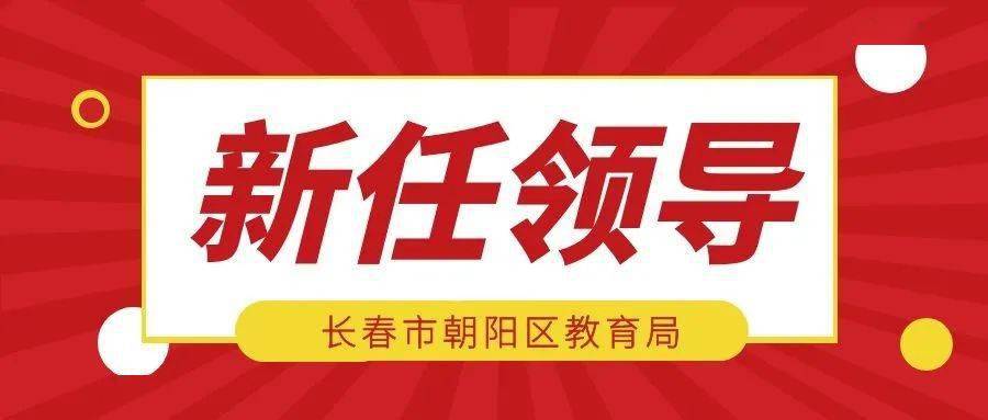 原朝阳区委组织部副部长迟铭海将调任到朝阳区教育局任局长!