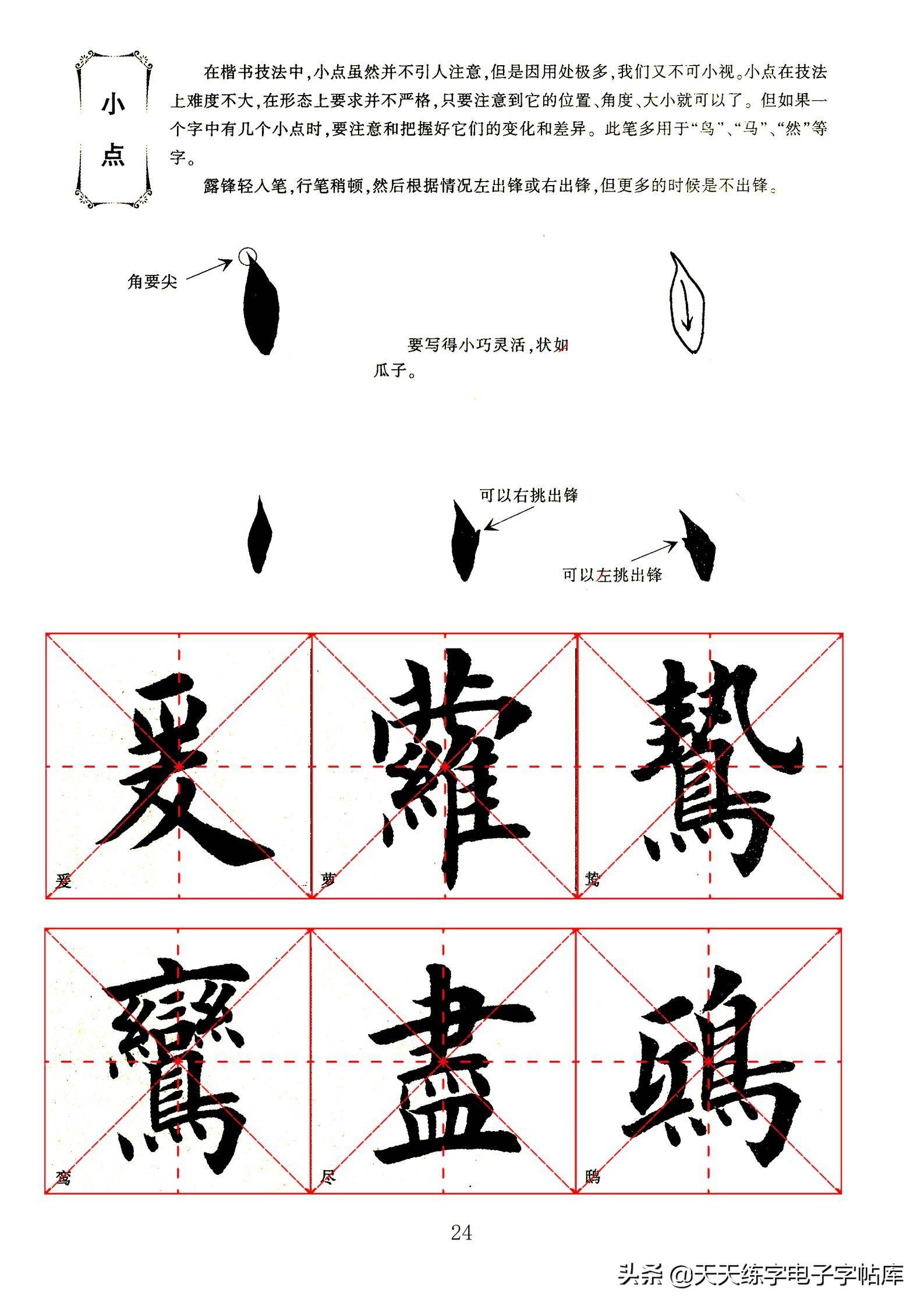 毛笔楷书28种基本笔画图片