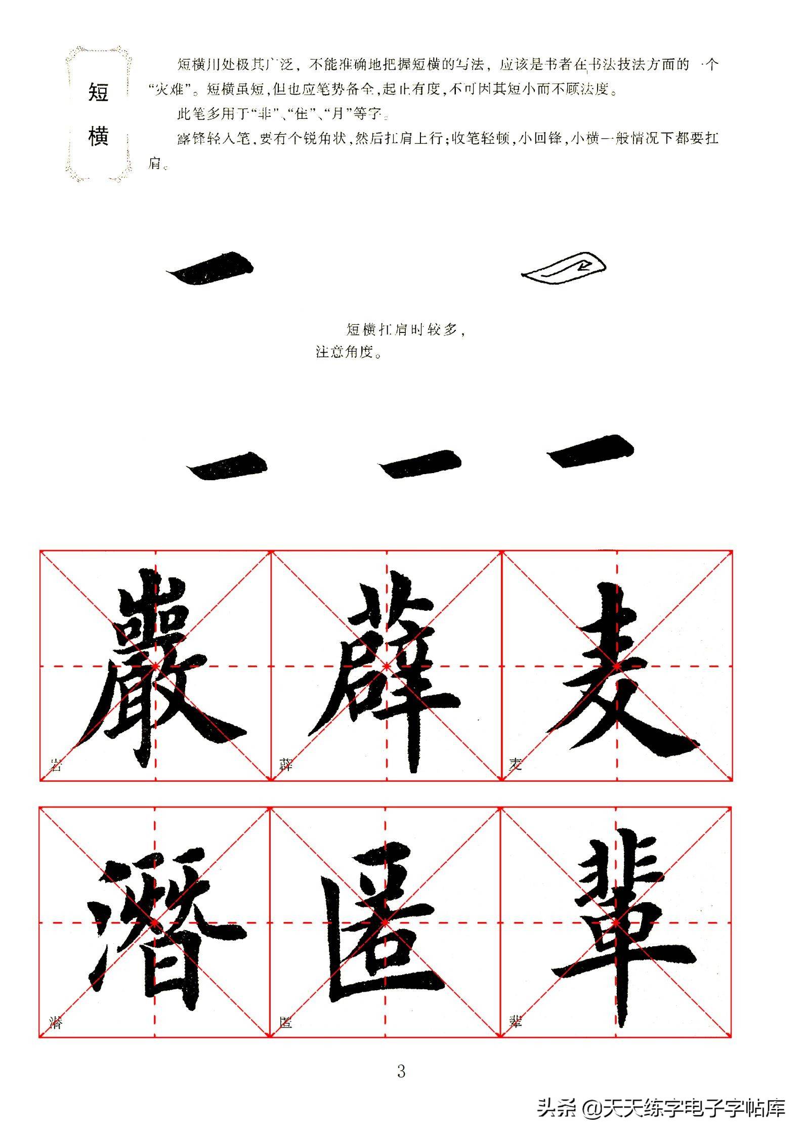 田英章毛笔楷书字帖基本笔画的书写,一边看一边练!收藏转发_举报