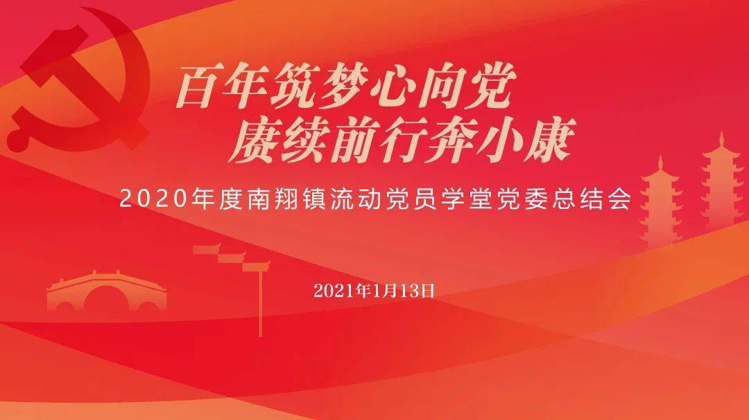 百年筑梦心向党赓续前行奔小康2020年度南翔镇流动党员学堂党委总结会
