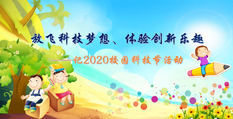 放飞科技梦想体验创新乐趣记2020校园科技节活动