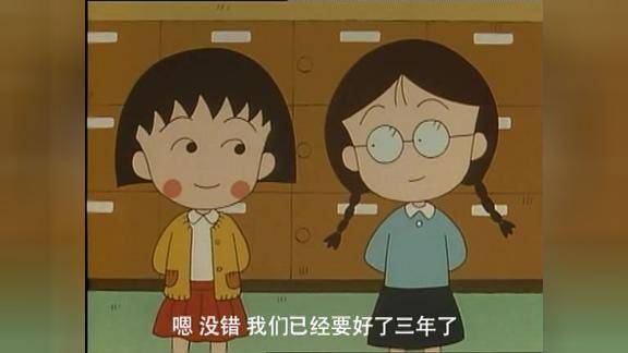 小丸子和小玉这对好朋友当年的我们都羡慕她们