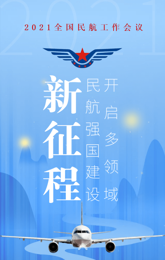 《深入贯彻党的十九届五中全会精神开启多领域民航强国建设新征程》