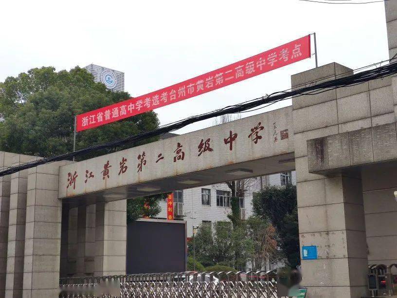 黄岩第二高级中学台州禧玛酒店白玉兰酒店罗曼国际大酒店华新亭酒店