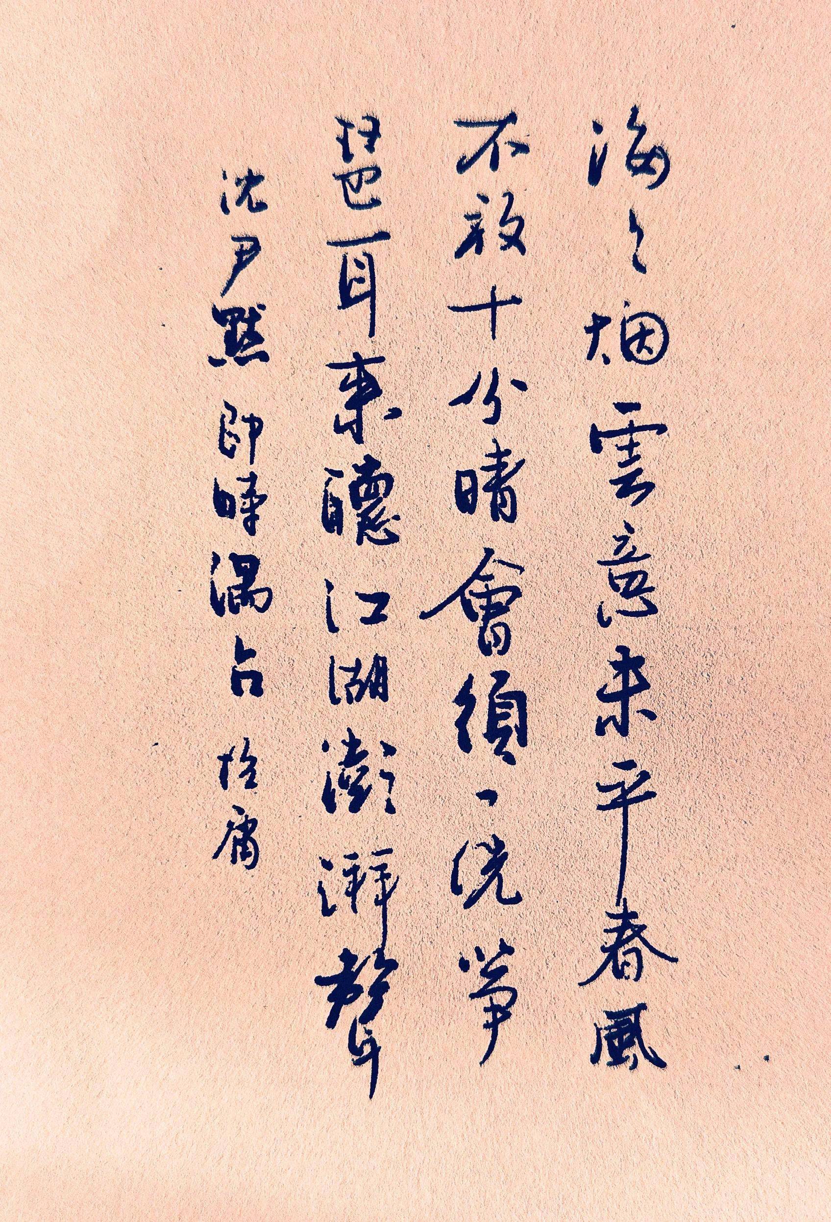 抱庸硬筆行書:沈尹默述夢詩六首_先生