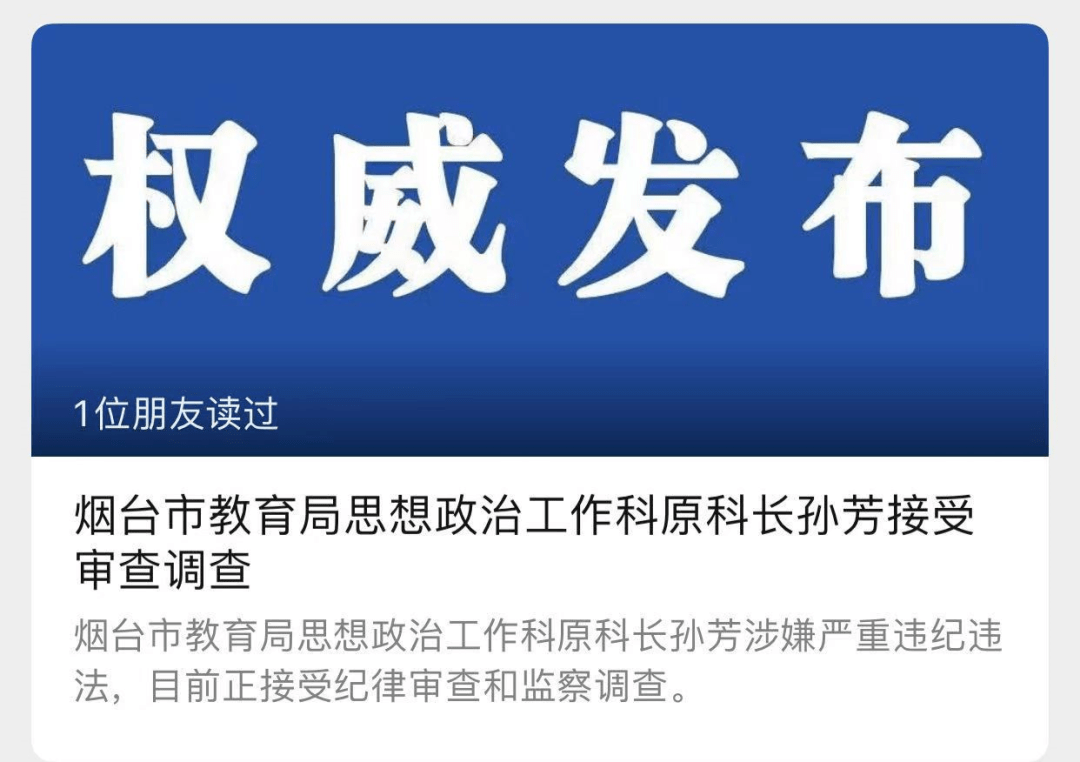 纪委通报烟台市教育局一科长被查