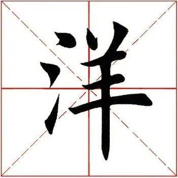 每日一字  洋