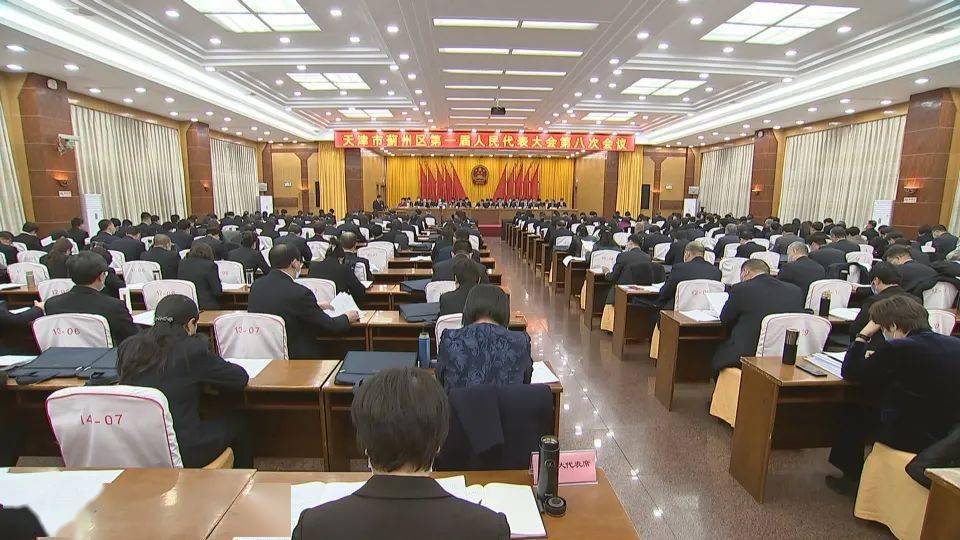 天津市蓟州区第一届人民代表大会第八次会议今天上午开幕