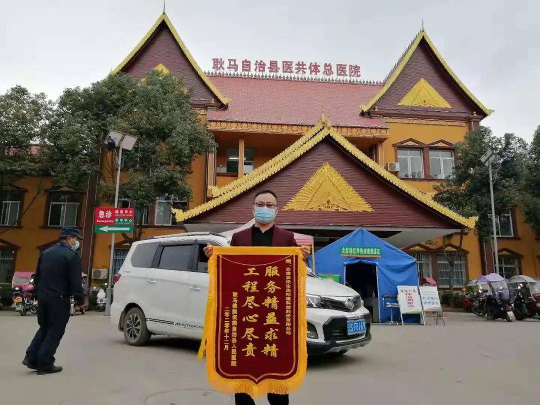 精心施工获赞誉耿马县人民医院赠送云投生态锦旗