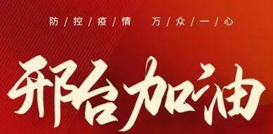 天使勇士再出征驰援邢台抗疫情