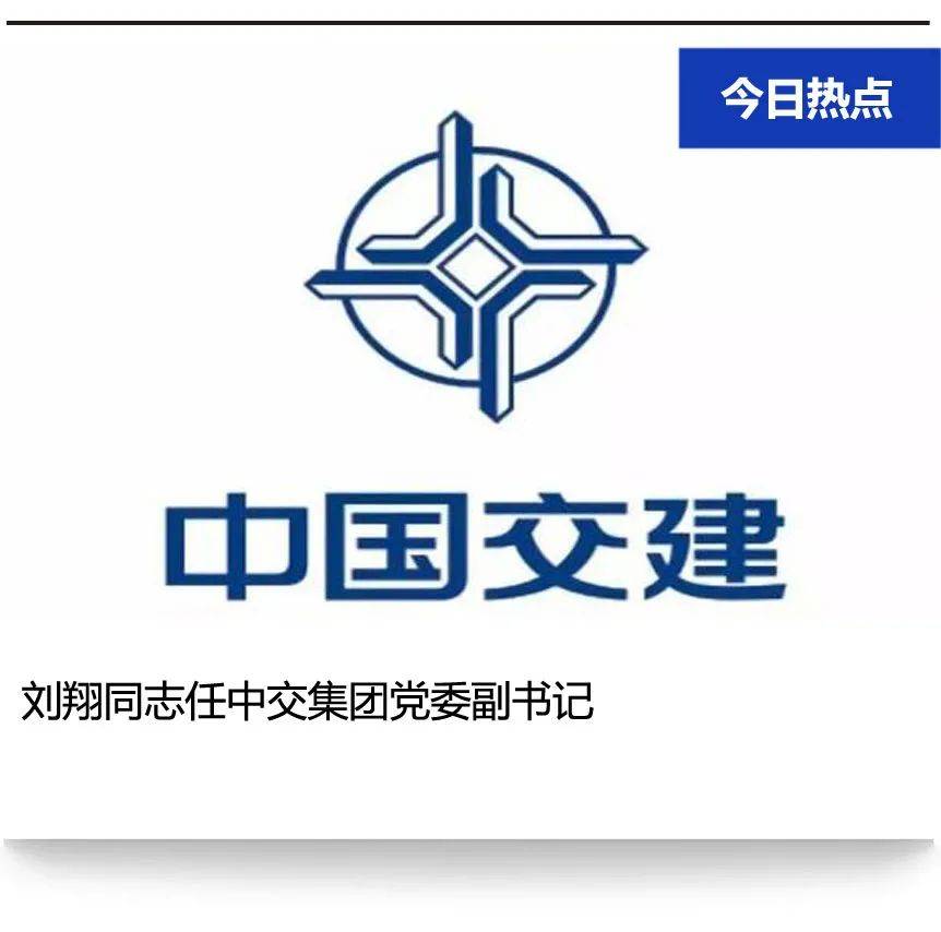 人事变动!中国交建党委副书记最新任命