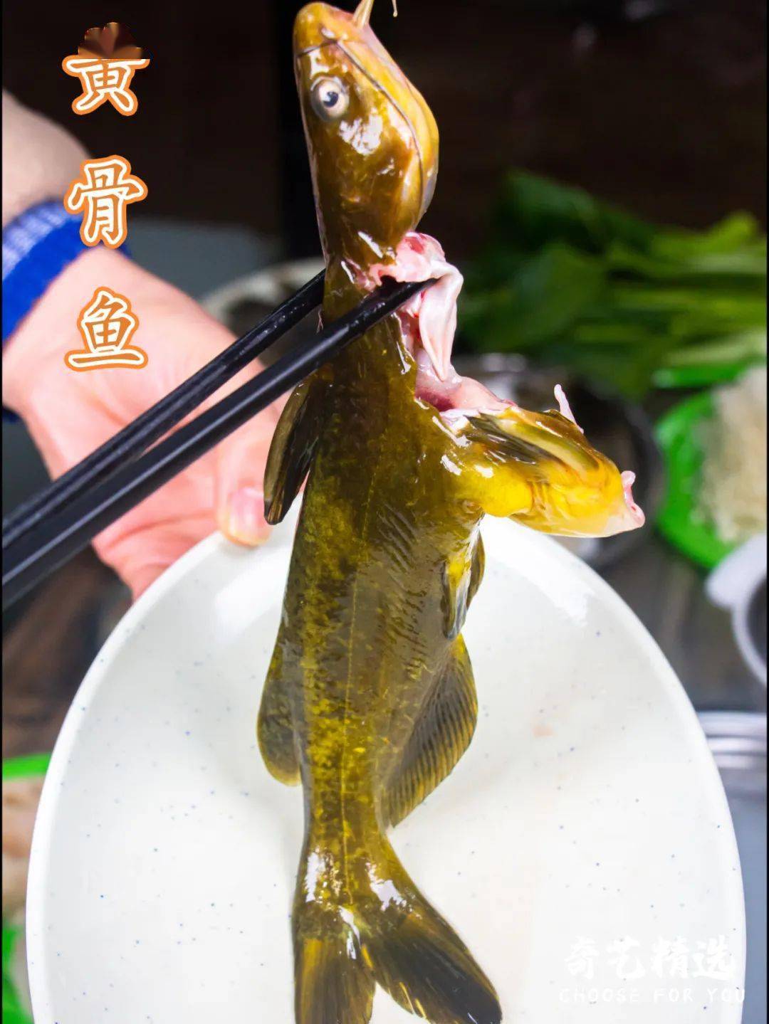 黃骨魚肉質鮮嫩,無磷少刺,屬於營養價值較高的淡水魚之一,用它來涮