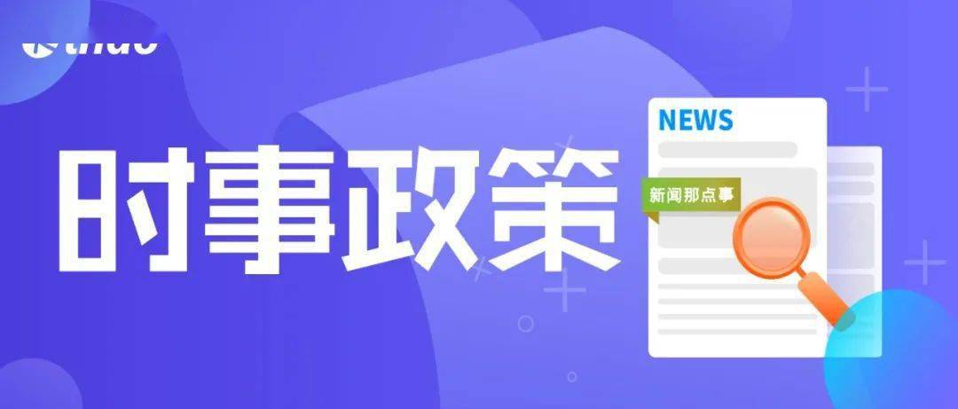 清单|政策解读丨国家医保局发布2021年10项重点工作清单