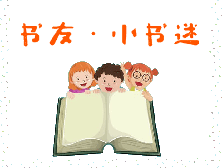 【"书友·小书迷"】寒假阅读激励计划
