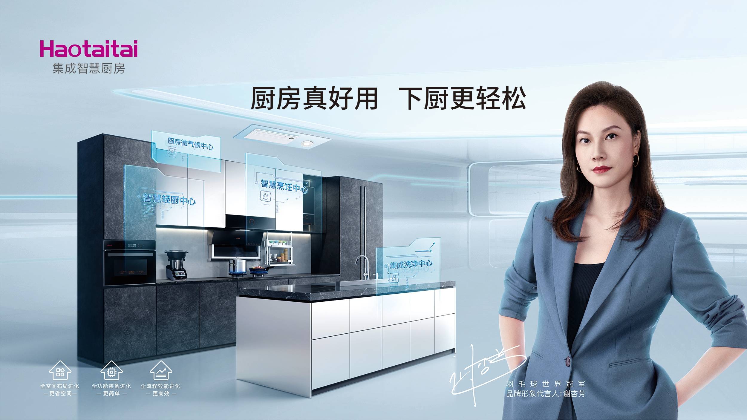 haotaitai集成智慧厨房&品牌形象代言人谢杏芳后疫情时代,消费者的