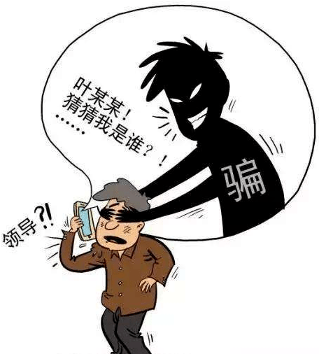 關於冒充領導詐騙案件的緊急預警_受害人