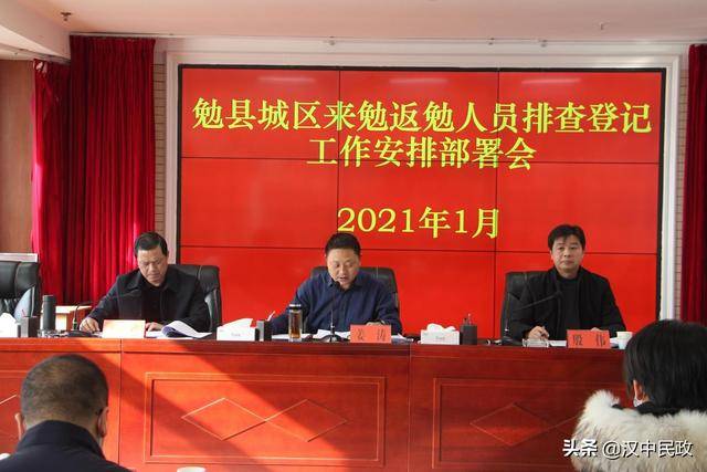 勉县召开城区来勉返勉人员排查登记工作安排部署会