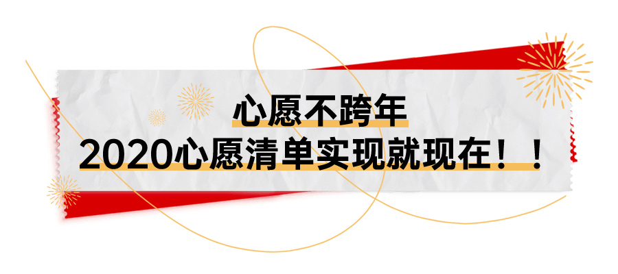 重庆人,那些2020未实现的心愿有人给你实现啦!