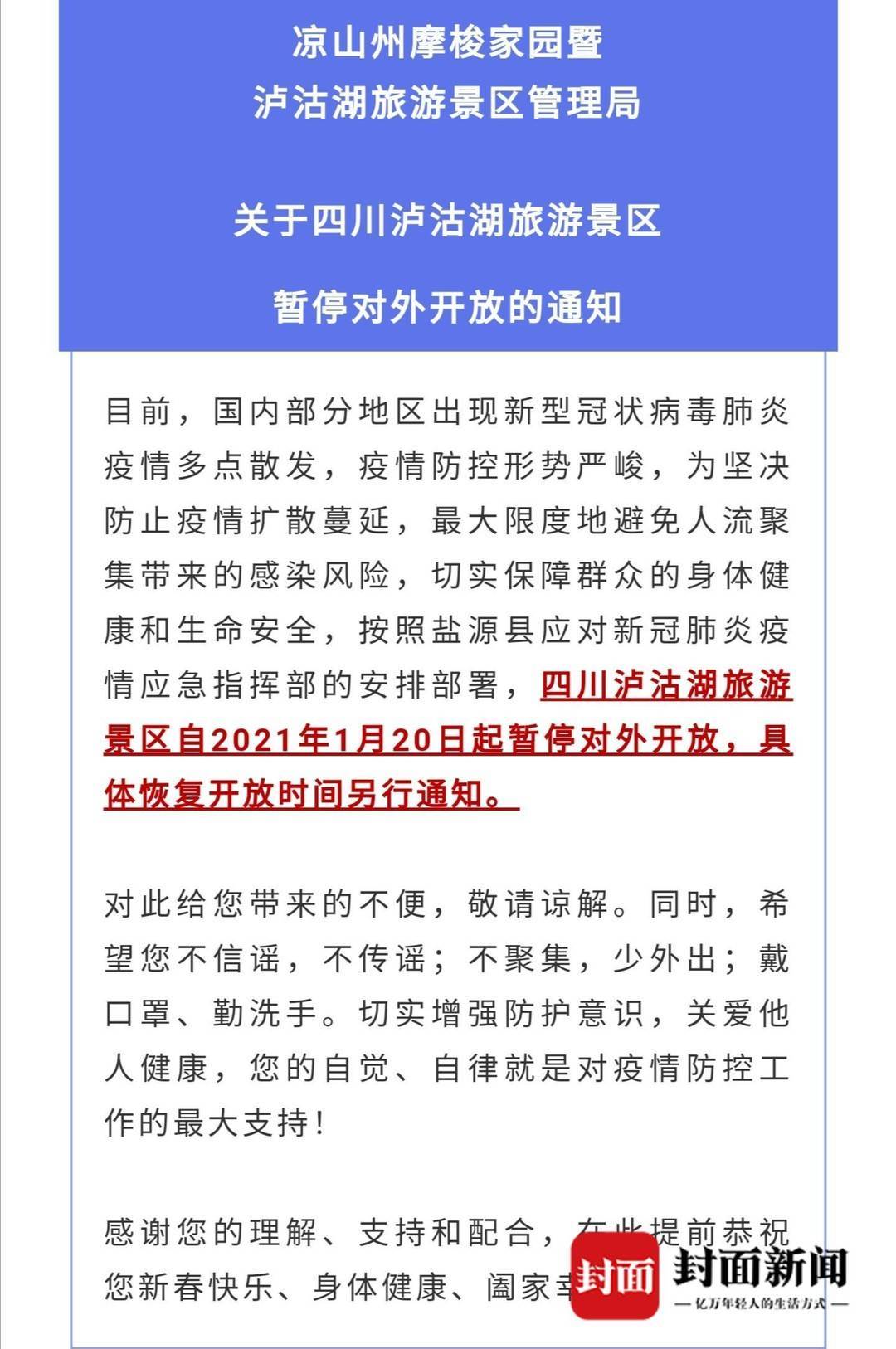 1月20日起 四川泸沽湖景区暂停对外开放