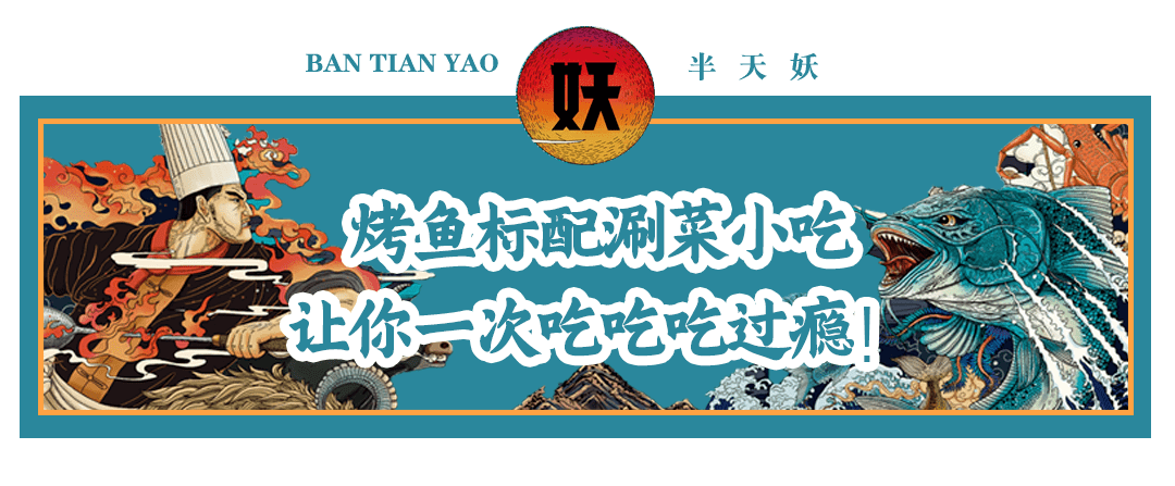 武清万达广场美食推荐半天妖烤鱼到底有多好吃