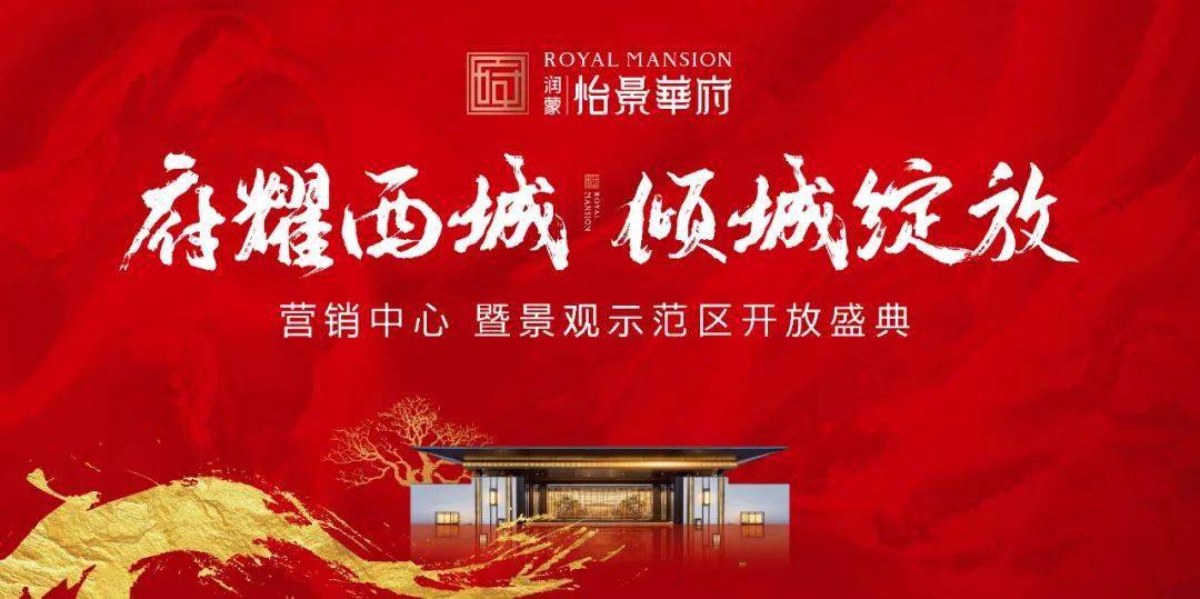 润蒙怡景华府营销中心暨景观示范区盛大开放