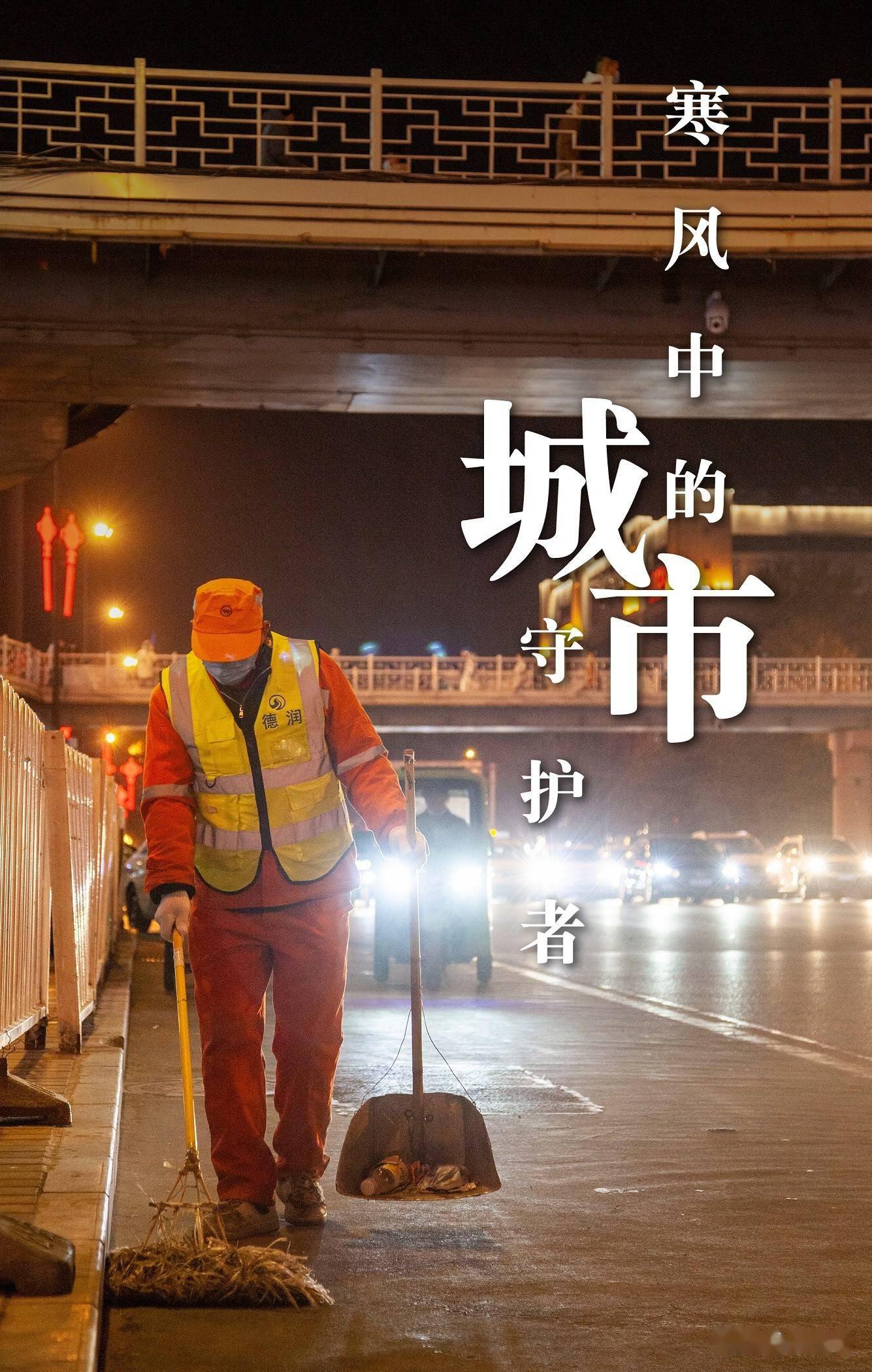 寒风中的城市守护者_环卫