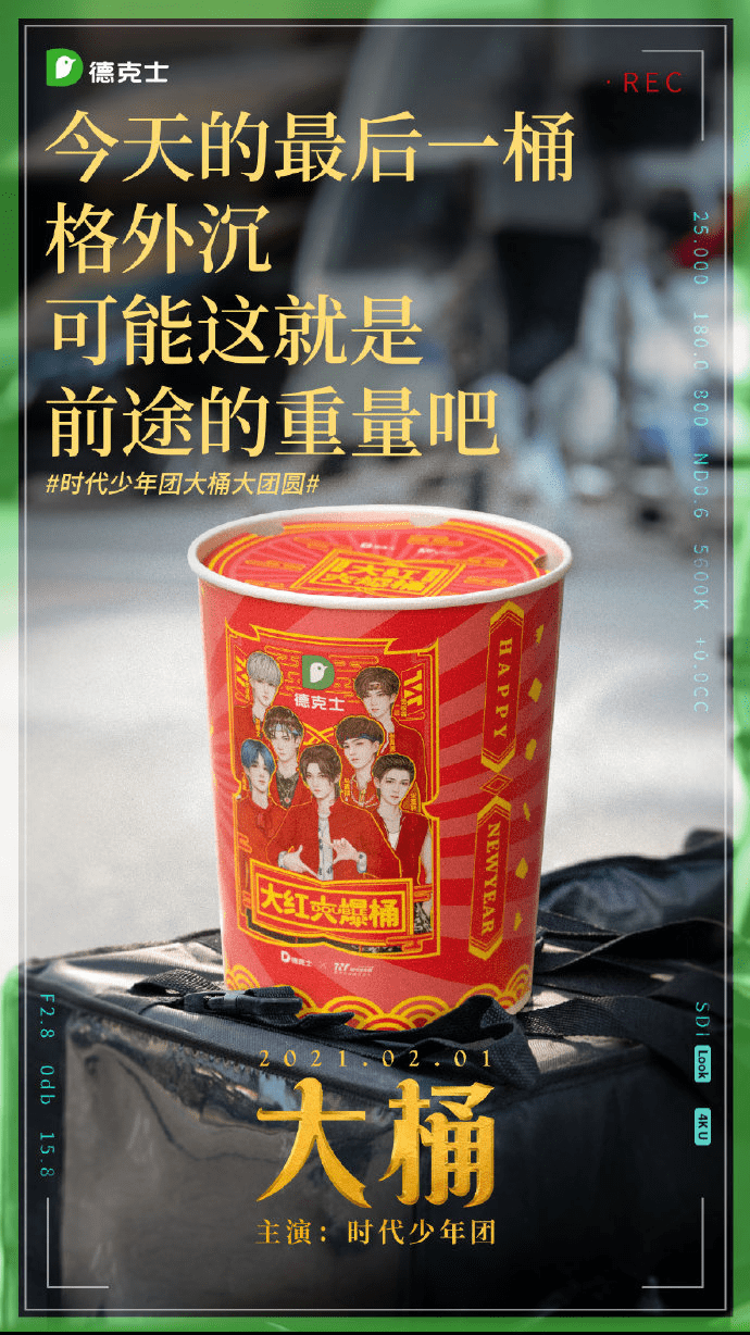 时代少年团x德克士贺岁大片预告 《大桶》2月1日温暖上映