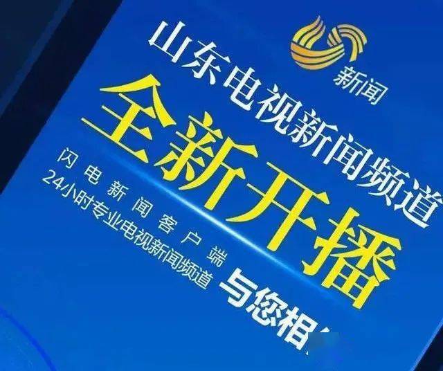 ▍山東電視新聞頻道,24小時新聞不打烊