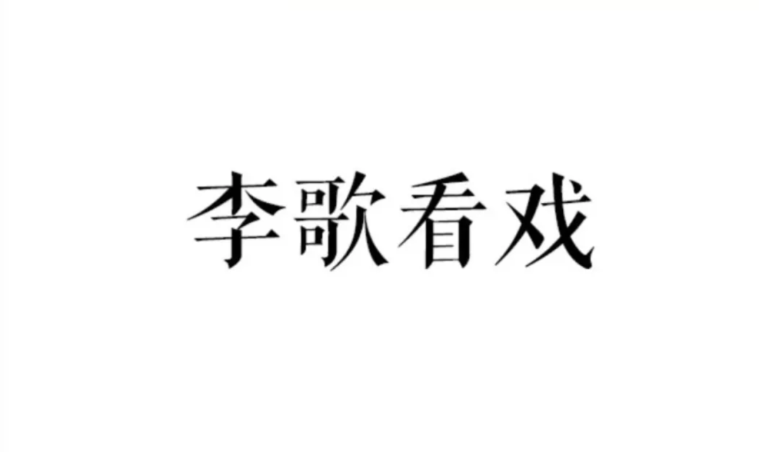 看戏难度排行_李歌看戏|2020优秀剧目榜