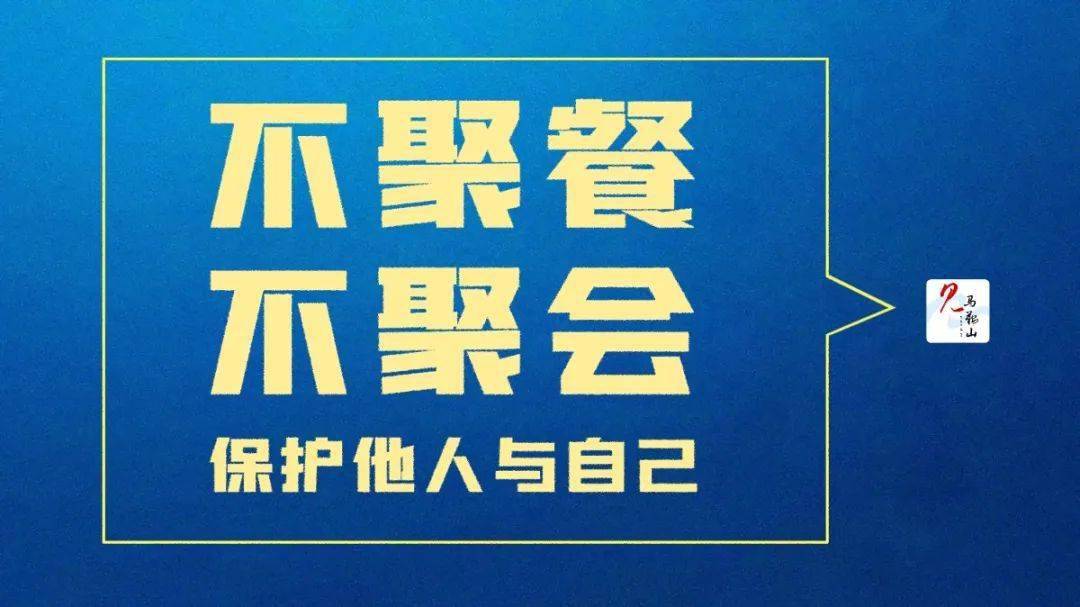 不聚餐,不聚会,保护他人与自己!