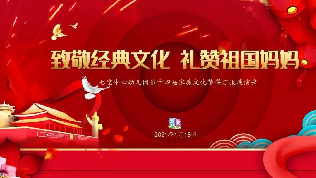 
致敬经典文化,礼赞祖国妈妈——七宝中心幼儿园举行第十四届家庭文化节‘米兰·(milan)’(图1)