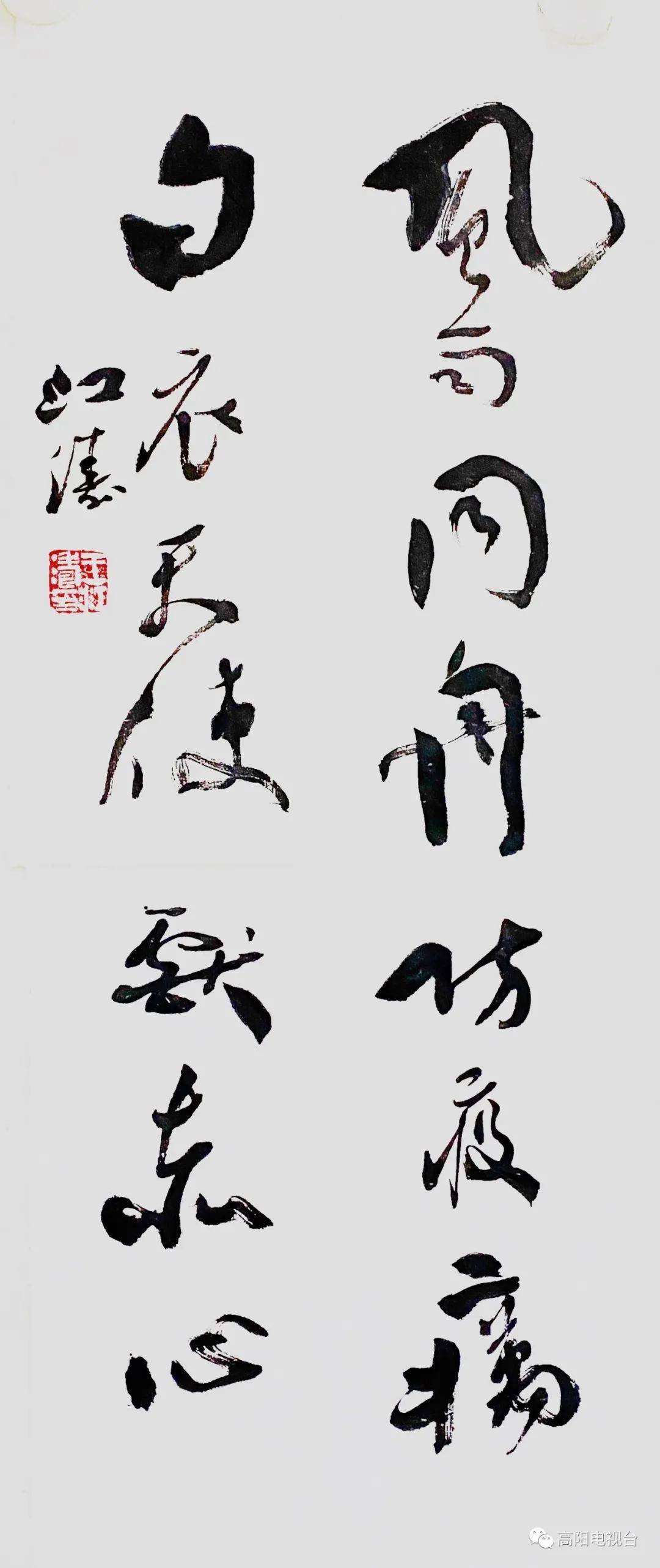 万众一心,同舟共"冀"——高阳县诗书画名家携手抗疫_书法