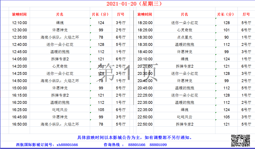 【峰狂影城】金逸西航星海金井1月20日排片表,金逸包場工會活動