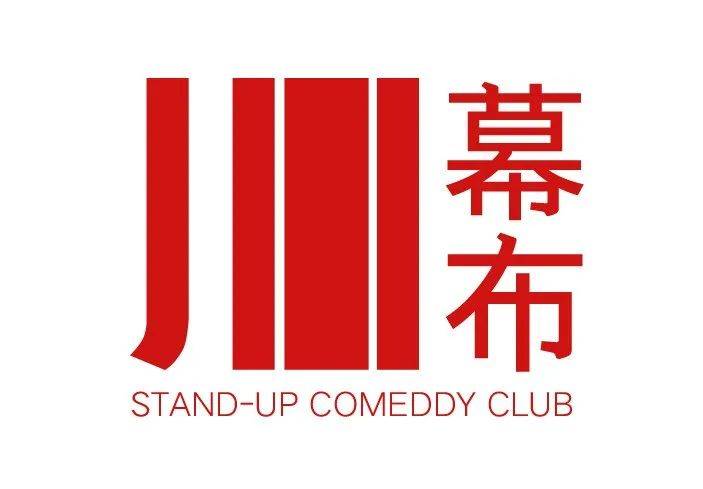 幕布脱口秀来了,1月23日周末实验秀首演!