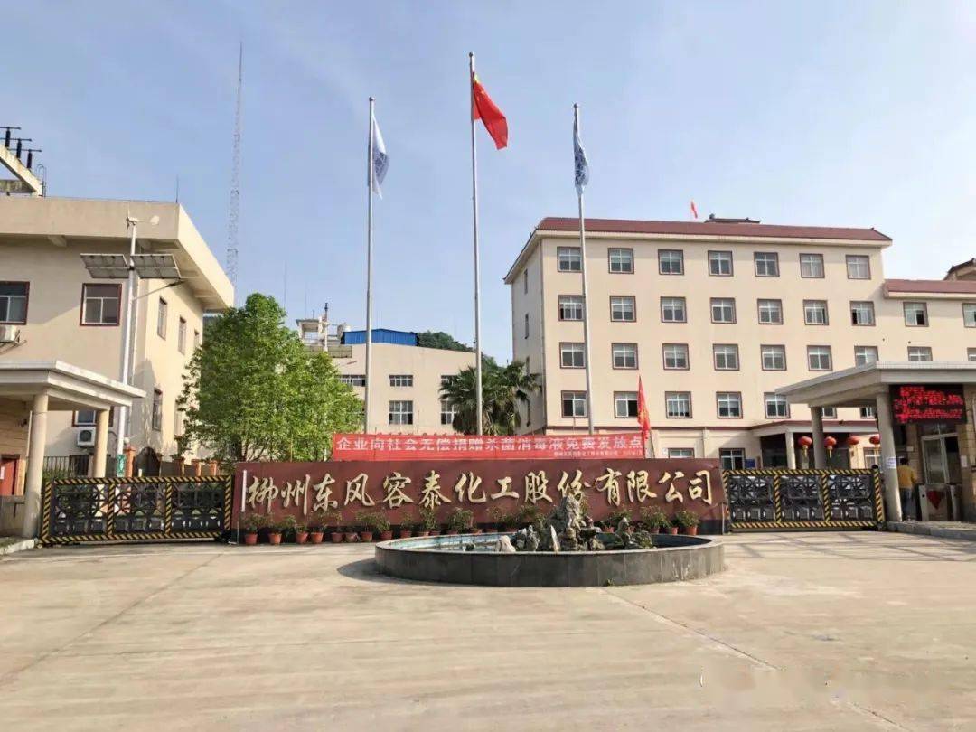 正青春 | 柳州东风容泰化工股份有限公司
