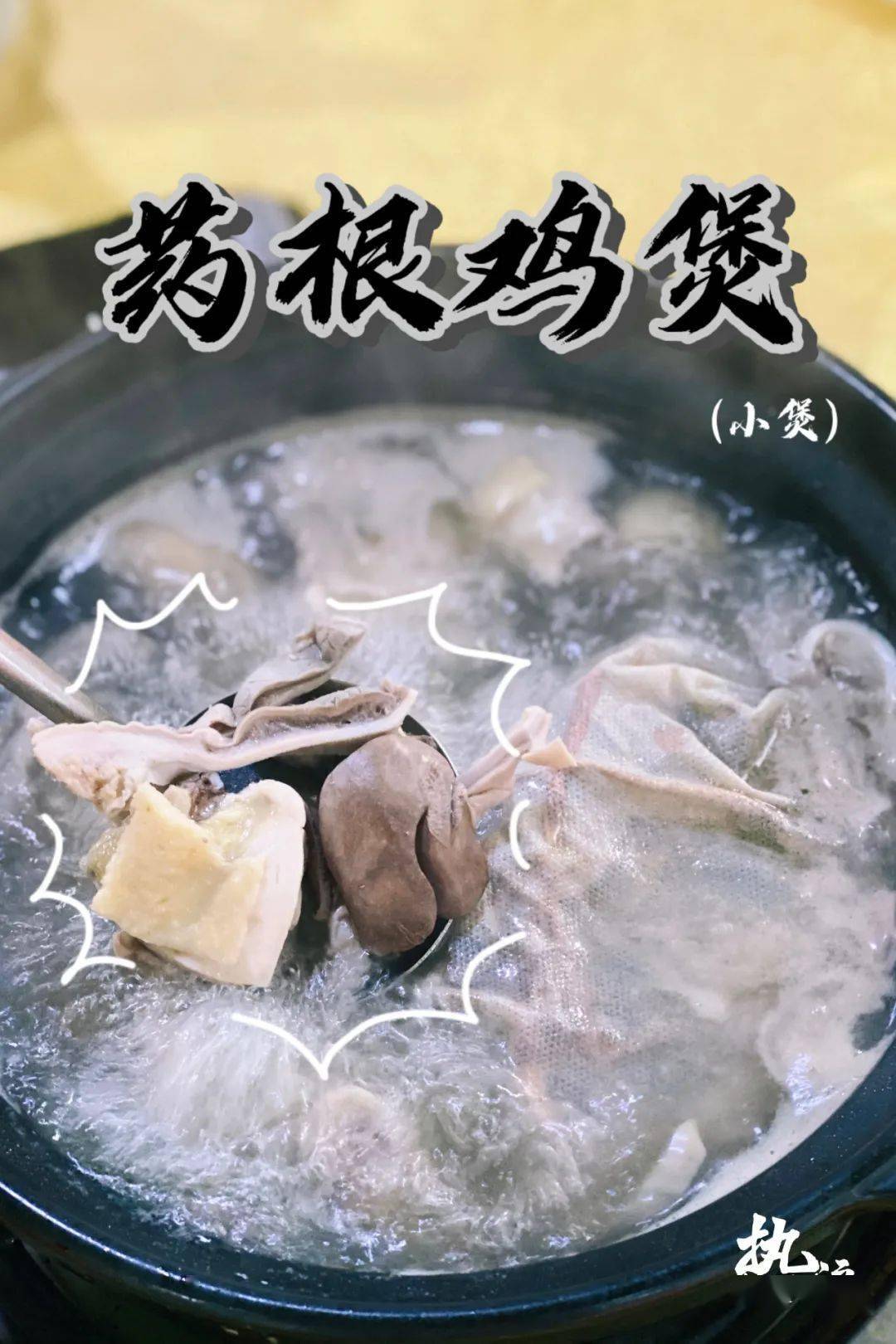 而这里主打的是药根猪肚鸡,每天现熬的浓厚汤底,入口甘中带香.