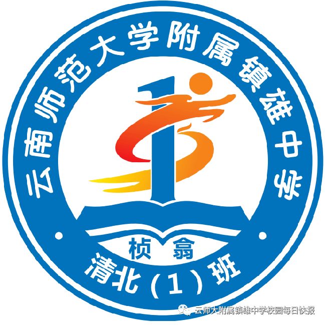 云南师范大学附属镇雄中学高一年级班徽,班旗设计大赛作品展示