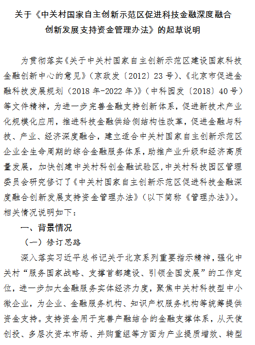 征求意见关于对中关村国家自主创新示范区促进科技金融深度融合创新