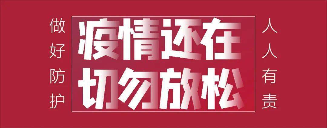 疫情还在,做好防护,切勿放松