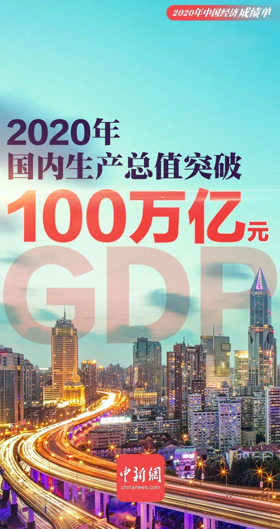 我国GDP突破100万亿大关_gdp突破100万亿(2)