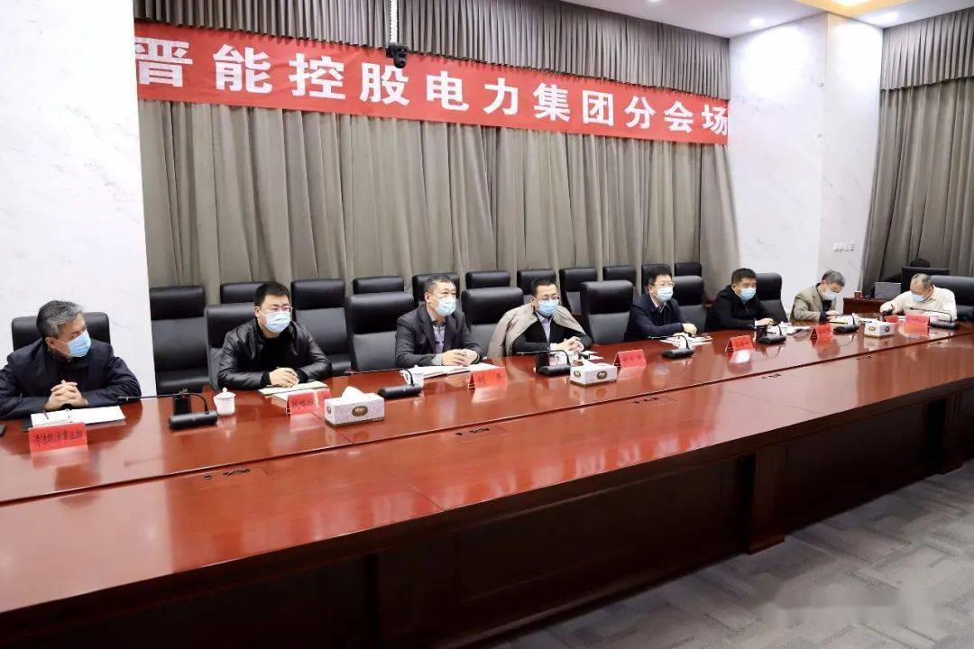 晋能控股电力集团分会场焦煤集团分会场阳泉市能源局分会场晋城市能源