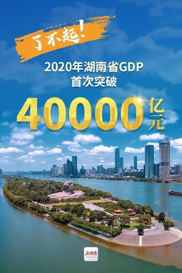 2020年湖南全年GDP会超4万亿元吗_湖南2018gdp排名图片