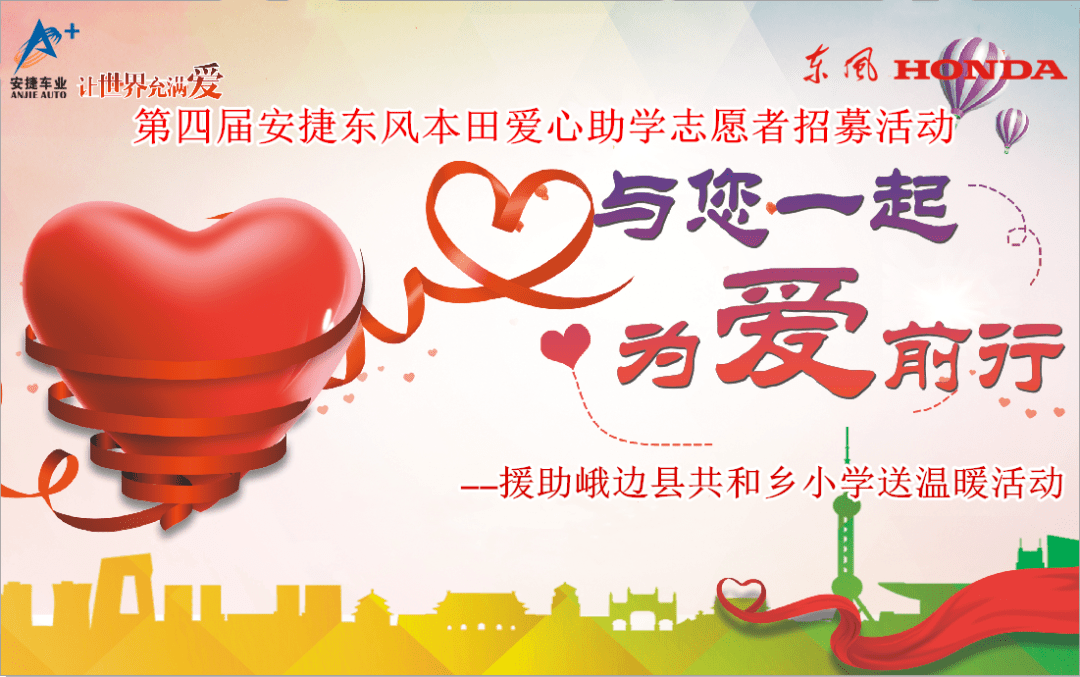 "与您一起 为爱前行"