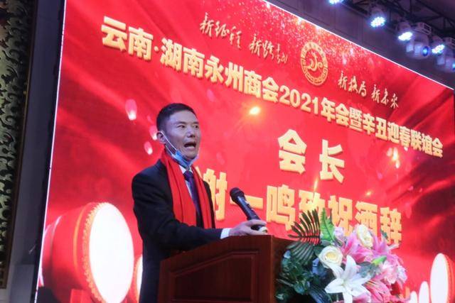 云南省湖南永州商会会长谢一鸣在致辞中鼓励全体会员凝心聚力,以坚韧