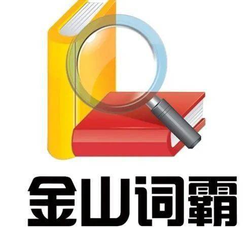 金山词霸招聘自由译者无简历面试直接做测试