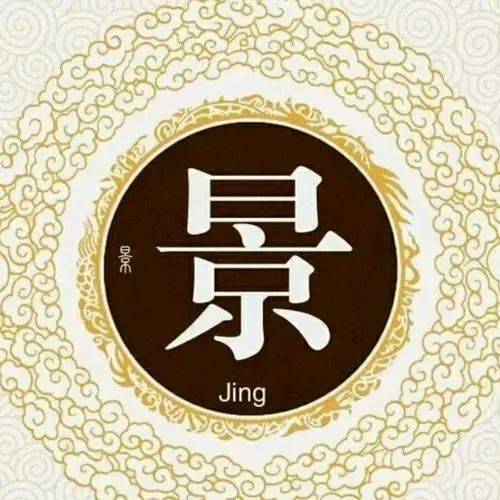 【游山西·读历史·讲大槐树故事】景姓资料