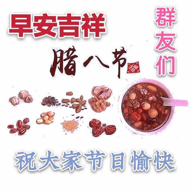 腊八节喝了腊八粥愿岁岁平安