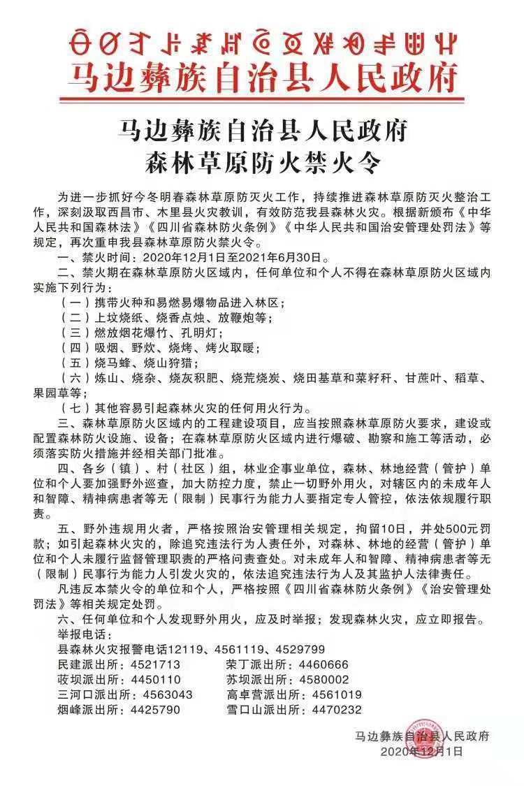 四川马边一村民焚烧杂草引发山火 被行拘5日