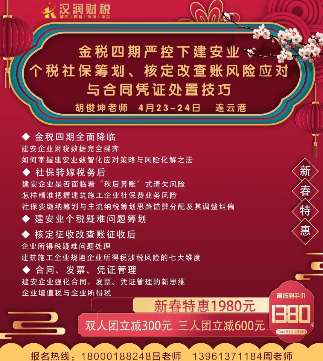 4月23-24日胡俊坤|連雲港《金稅四期嚴控下建安企業社保與個稅籌劃